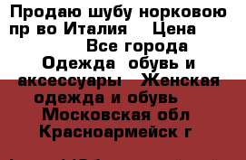 Продаю шубу норковою пр-во Италия. › Цена ­ 92 000 - Все города Одежда, обувь и аксессуары » Женская одежда и обувь   . Московская обл.,Красноармейск г.